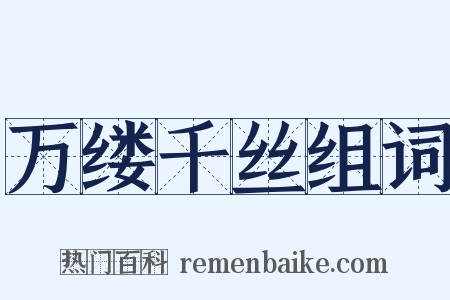 万缕千丝组词是什么意思的图片